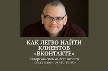 Как ЛЕГКО найти клиентов «ВКонтакте»