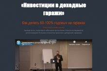 Инвестиции в доходные гаражи