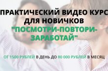 ПОСМОТРИ-ПОВТОРИ-ЗАРАБОТАЙ