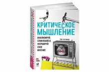 Критическое мышление. Анализируй, сомневайся, формируй свое мнение
