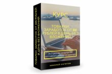 Товарки. Заработок от 600 рублей в день без вложений. [Стандарт]