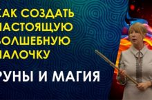 Руническая волшебная палочка