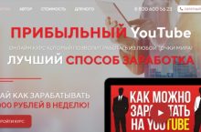 ПРИБЫЛЬНЫЙ YouTube