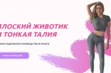 ПЛОСКИЙ ЖИВОТИК И ТОНКАЯ ТАЛИЯ