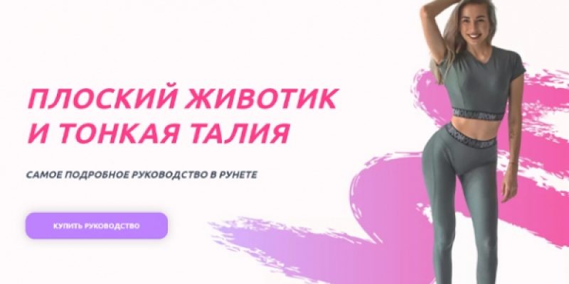 ПЛОСКИЙ ЖИВОТИК И ТОНКАЯ ТАЛИЯ