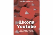 Школа YouTube. Как создать канал и заработать на нём