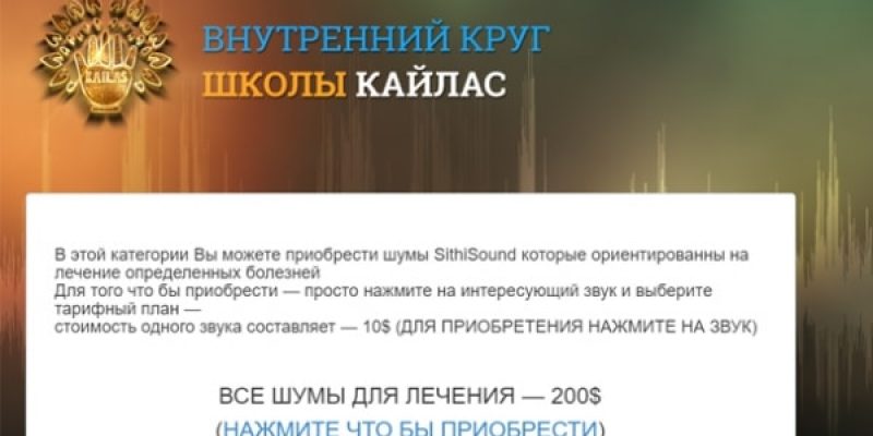 Шумы SithiSound для лечения болезней