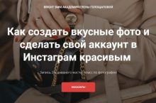 Как создать вкусные фото и сделать свой аккаунт в Инстаграм красивым