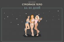 Стройное тело за 30 дней