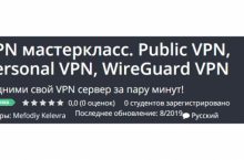 VPN мастеркласс