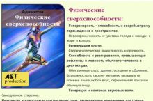Физические сверхспособности
