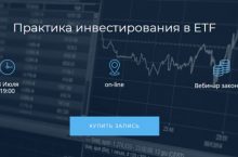Практика инвестирования в ETF