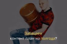 Как создать собственный контент-план на 6 месяцев