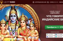 ЧТО ГОВОРЯТ ИНДИЙСКИЕ БОГИ