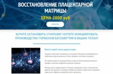 ВОССТАНОВЛЕНИЕ ПЛАЦЕНТАРНОЙ МАТРИЦЫ