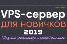 VPS-сервер для новичков