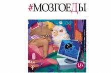 Мозгоеды. Что в головах у тех, кто сводит нас с ума. Волшебный пинок к нормальной жизни