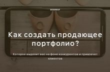 Как создать продающее портфолио?