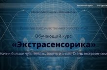 Экстрасенсорика