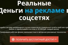 Реальные Деньги на рекламе в соцсетях
