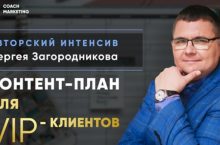 Продающий контент-план для VIP-клиентов
