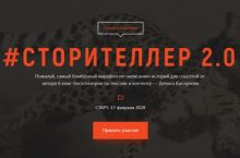 #СТОРИТЕЛЛЕР 2.0