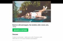 Включи в себе шестнадцать. Как полюбить себя и начать жить