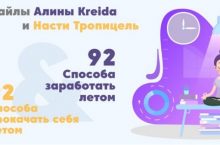 92 способа заработать летом + 92 способа прокачать себя летом
