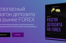 Безопасный разгон депозита на рынке FOREX [VIP]