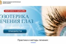 ЭЗОТЕРИКА ЛЕЧЕНИЯ ГЛАЗ