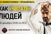 Как читать людей
