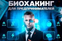 Биохакинг для предпринимателей