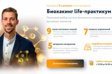 Биохакинг life-практикум 2.0 [VIP]