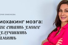 Биохакинг мозга: как стать умнее и улучшить память