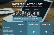 БИРЖЕВОЙ АВТОПИЛОТ От 100 000 руб. в месяц Вашего пассивного дохода!
