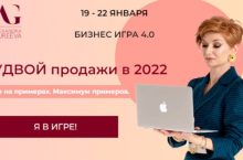 Бизнес игра 4.0. Удвой продажи в 2022 году