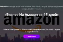 Бизнес На Амазон за 45 дней [Стандарт]