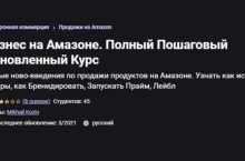 Бизнес на Амазоне. Обновленный Курс