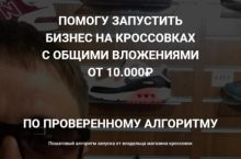 БИЗНЕС НА КРОССОВКАХ С ОБЩИМИ ВЛОЖЕНИЯМИ ОТ 10.000 [БАЗОВЫЙ]