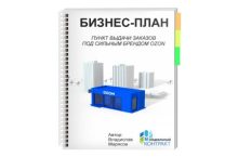 Бизнес-план. Пункт выдачи заказов OZON