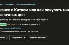 Бизнес с Китаем или как покупать ниже рыночных цен