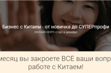 Бизнес с Китаем — от новичка до суперпрофи