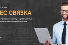 Бизнес связка — копируй связку и зарабатывай 100 000 рублей в авторежиме 