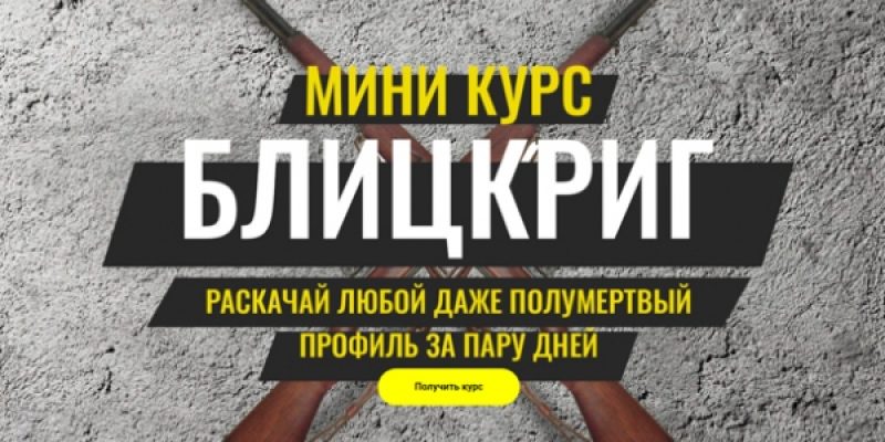 Блицкриг