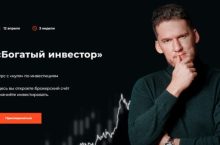 Богатый инвестор [Самостоятельный]