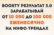 Boosty 3.0 [OPTIMUM]