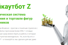 Брейкаутбот Z — Автоматическая система нахождения и торговли фигур треугольников
