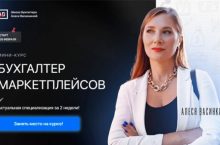 БУХГАЛТЕР МАРКЕТПЛЕЙСОВ