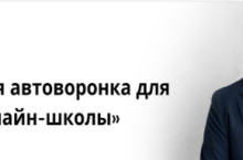 Быстрая автоворонка для онлайн-школы