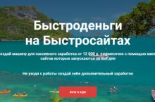 Быстроденьги на Быстросайтах [Доширак]